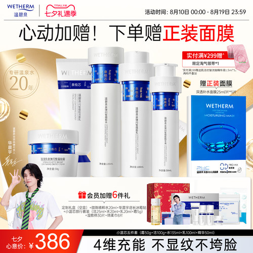 温碧泉泉弹闪皙蕴能抗皱补水套装