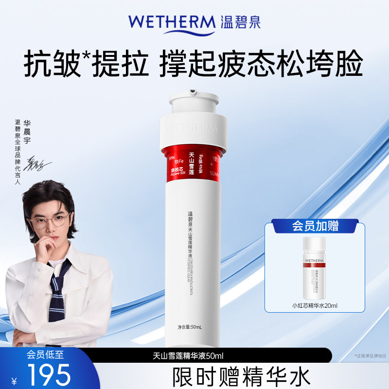 温碧泉天山雪莲精华液小红芯保湿修护弹嫩提拉紧致肌底液干油皮
