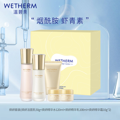 WETHERM/温碧泉焕妍提亮补水保湿套组修护水乳套装正品旗舰店