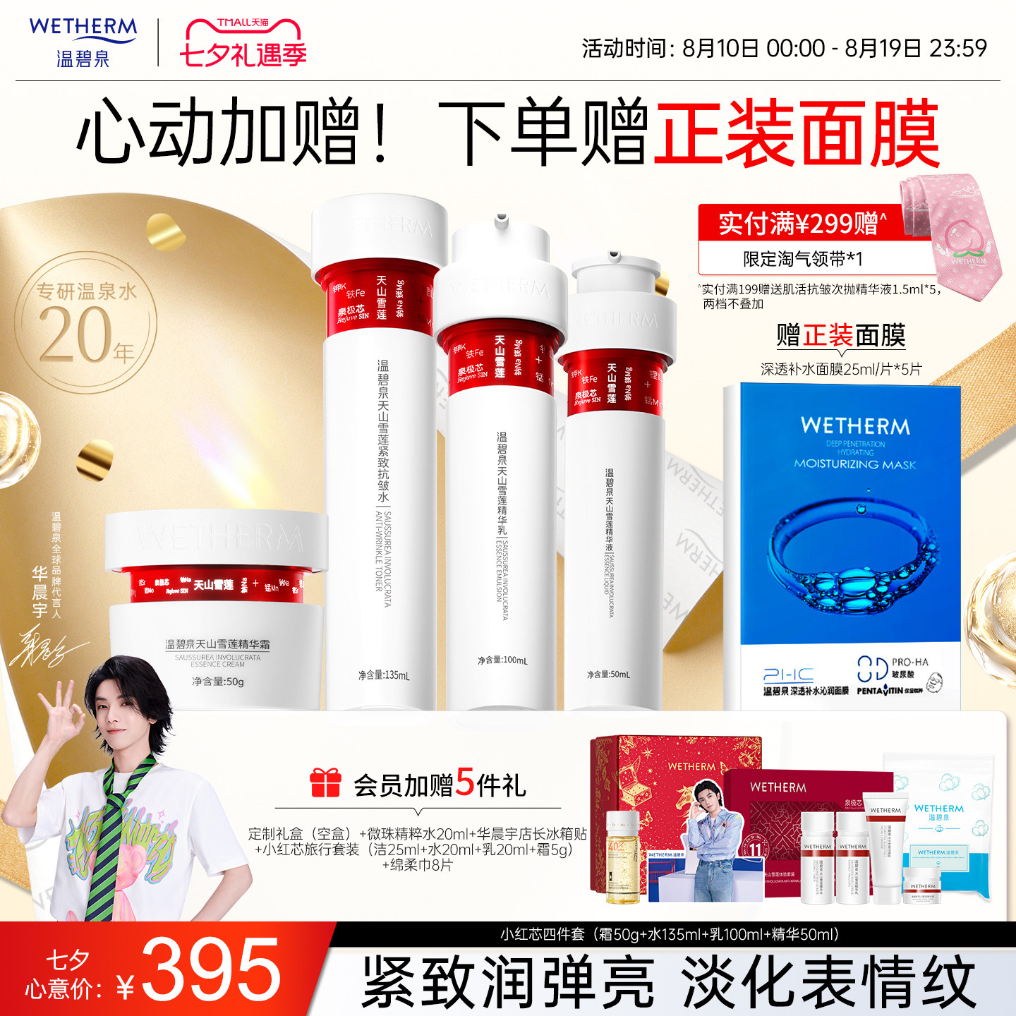 【华晨宇同款】温碧泉小红芯套装水乳液精华面霜抗皱紧致官方正品