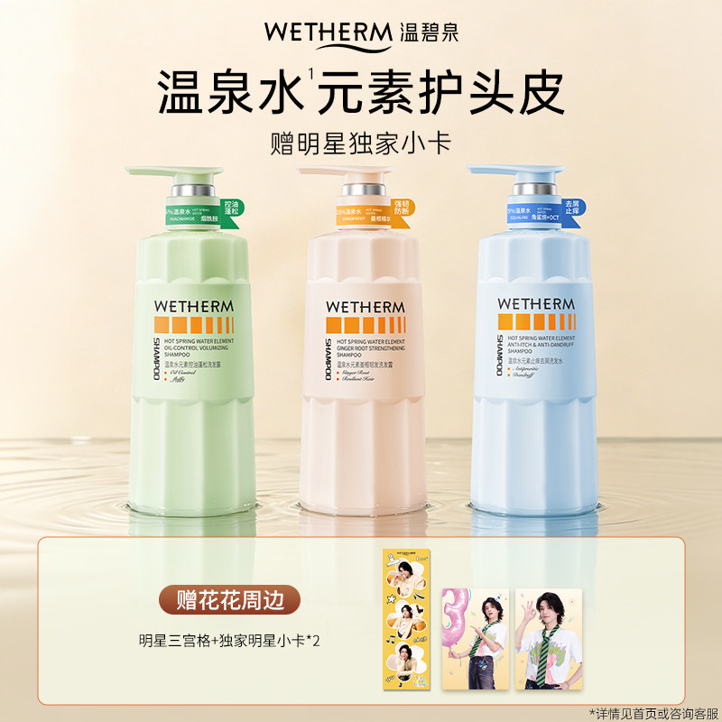 温碧泉水元素去屑控油蓬松止痒洗发水滋养护发素香氛沐浴露发膜