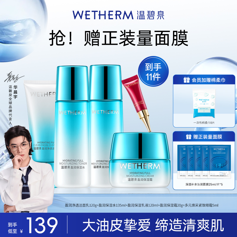 温碧泉水乳套装收缩毛孔