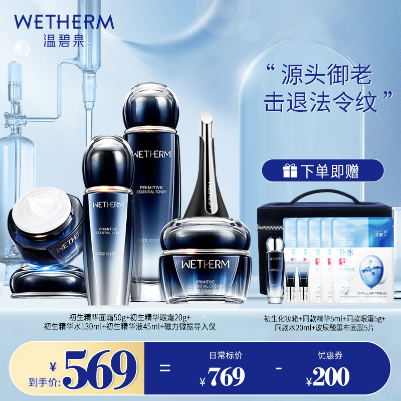 温碧泉初生奢享驻龄水乳套装正品补水保湿化妆护肤品抗皱提拉紧致