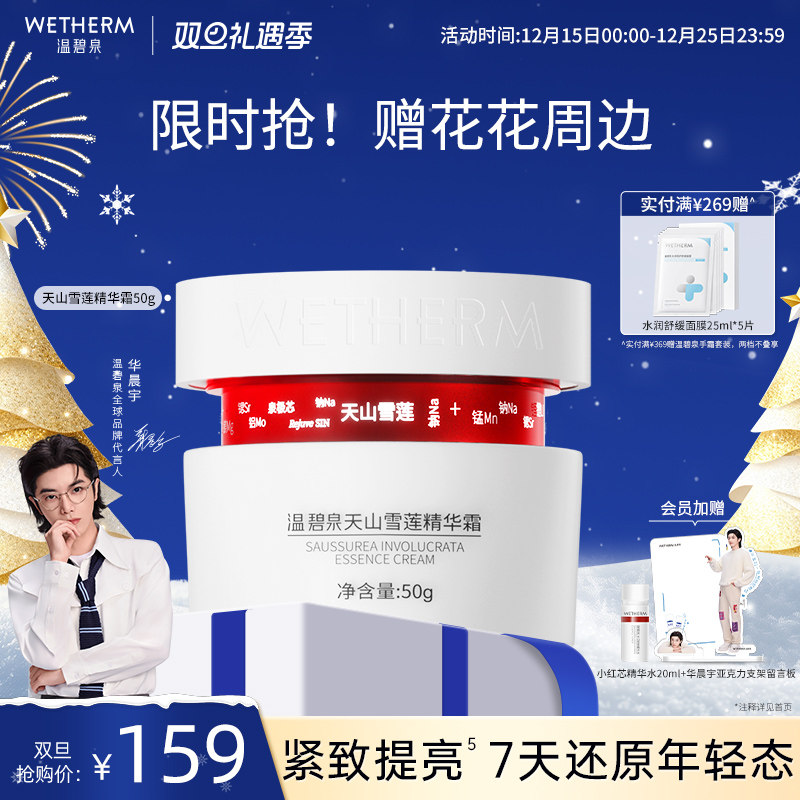 温碧泉紧致防初老天山雪莲精华霜