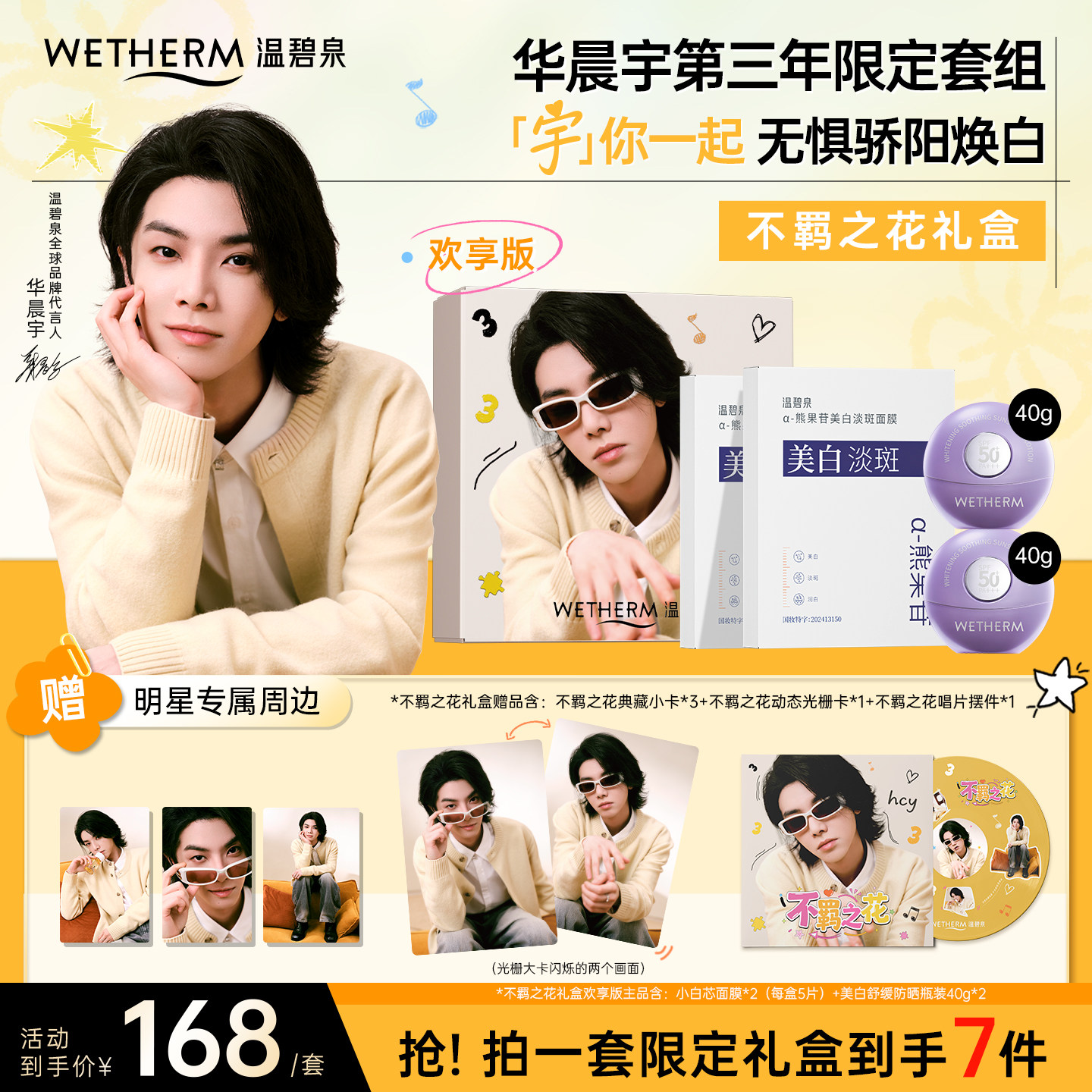 【华晨宇同款】温碧泉不羁之花礼盒美白舒缓防晒乳美白淡斑面膜
