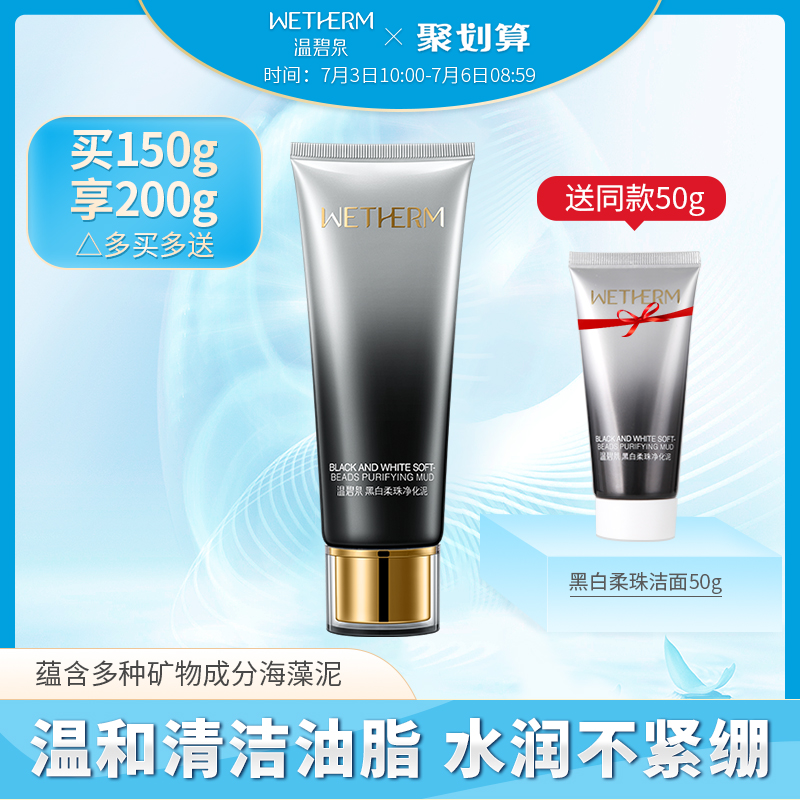 温碧泉黑白柔珠洁面乳男女去角质死皮黑头深层清洁毛孔磨砂洗面奶