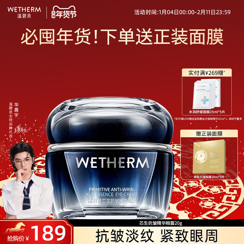 温碧泉芯生抗皱精华眼霜抗初老提拉紧致淡黑眼圈淡纹焕亮眼精华女