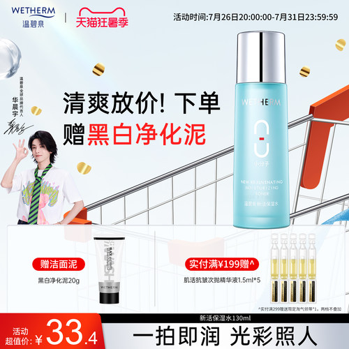 温碧泉深层补水保湿八杯水爽肤水