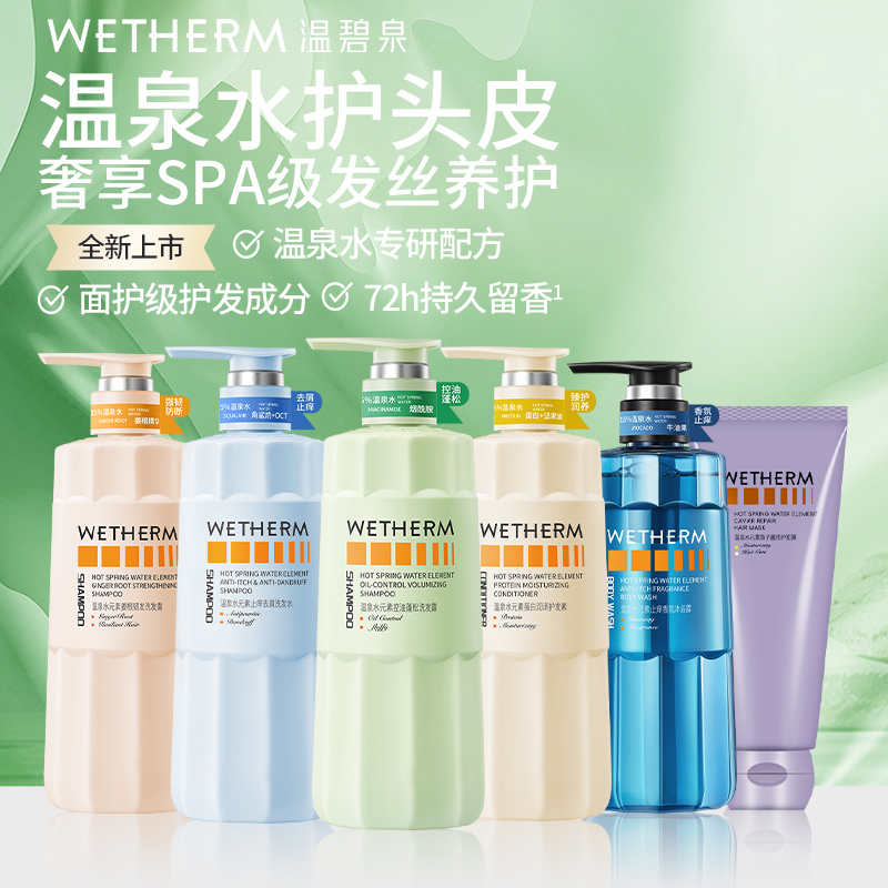 温碧泉洗护去屑控油姜根韧发洗发水蓬松柔顺修护发膜香氛沐浴露