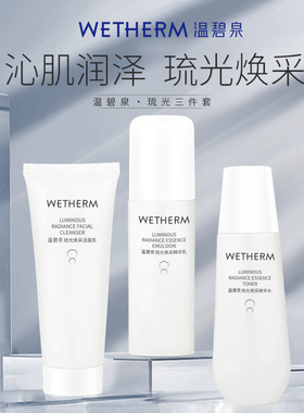 【顺手带一件】温碧泉琉光焕采三件套焕亮补水保湿洁水乳护肤套装