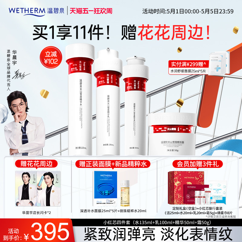 【华晨宇同款】温碧泉小红芯套装水乳液精华面霜抗皱紧致官方正品