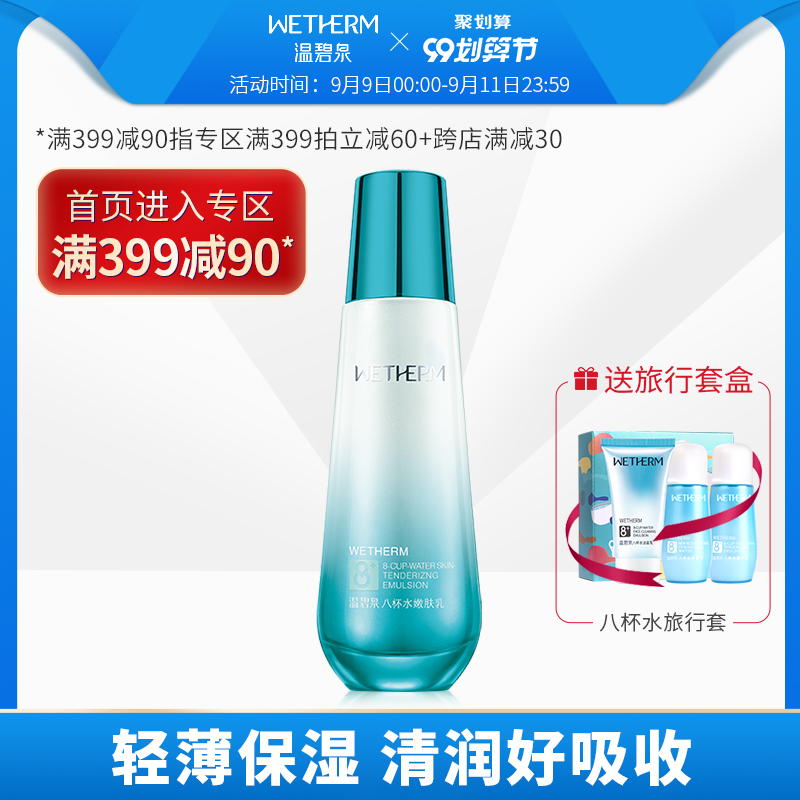 温碧泉八杯水嫩肤乳脸部高补水保湿清爽乳液单瓶男女面部护肤正品