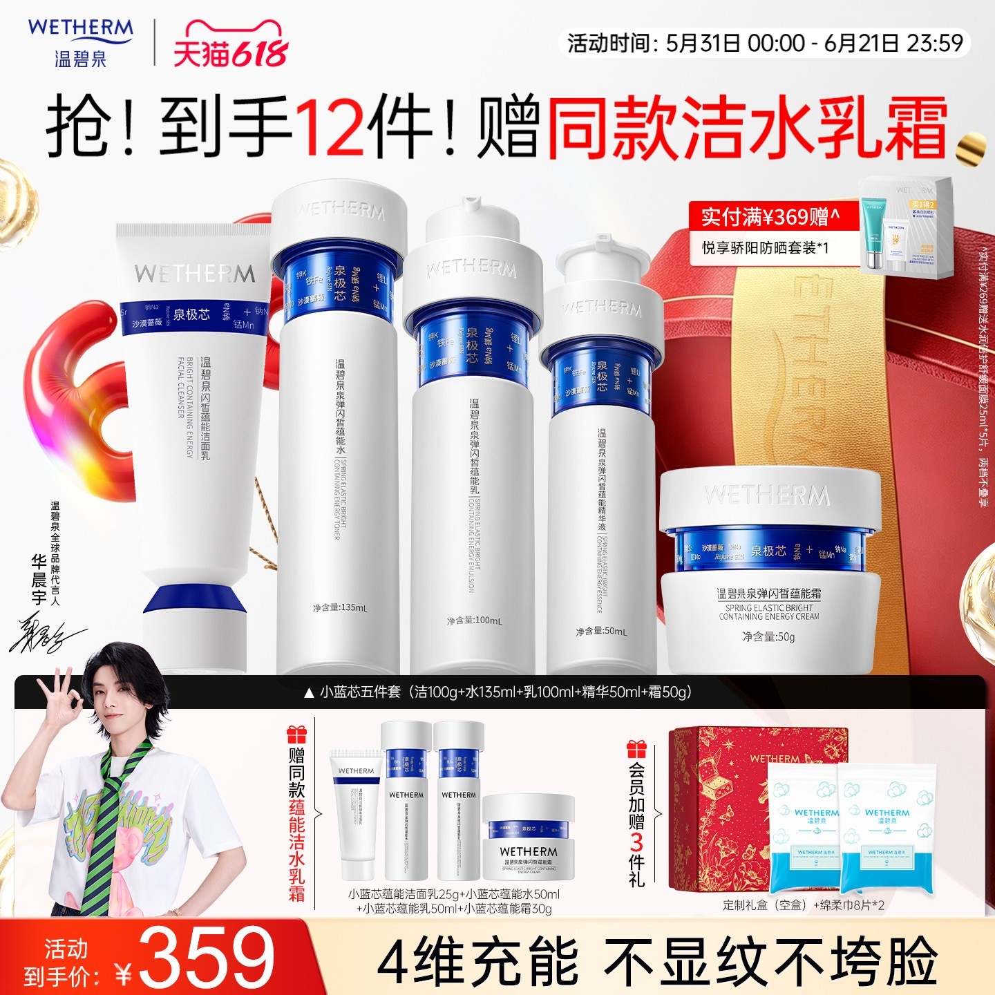 【华晨宇同款】温碧泉泉弹闪皙蕴能套装小蓝芯水乳霜保湿紧致抗皱