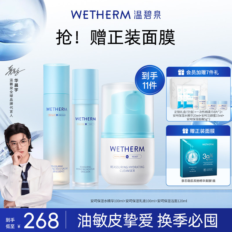 WETHERM/温碧泉安呵保湿补水滋润套装女抑敏修护屏障舒缓换季正品