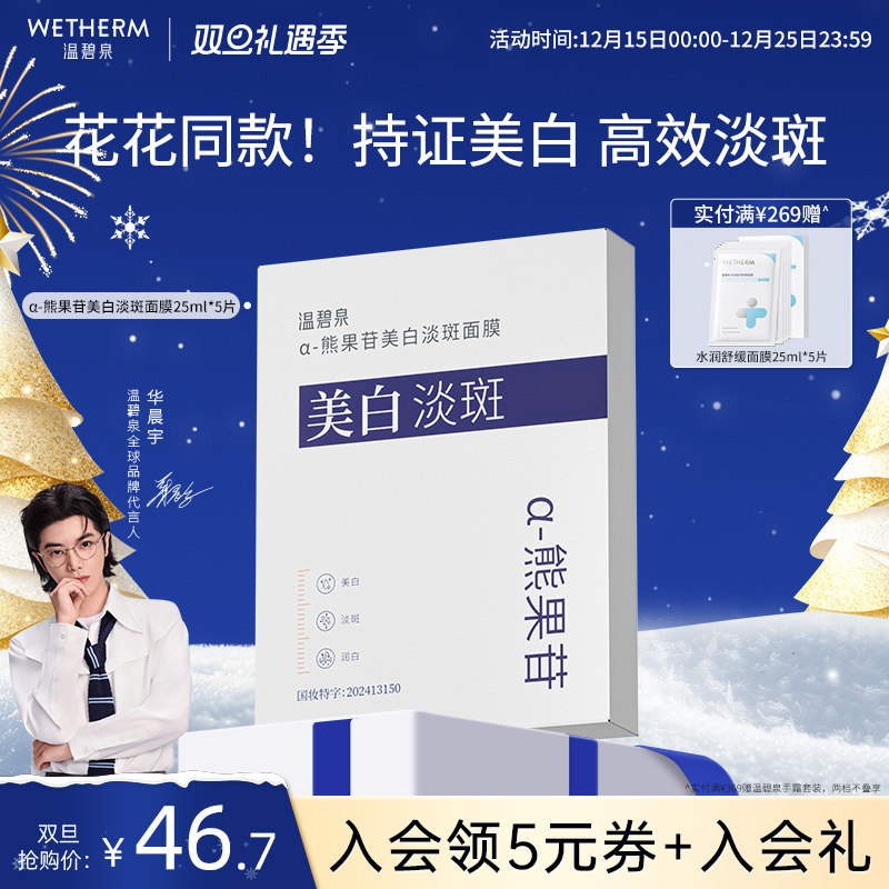 温碧泉熊果苷美白淡斑小白芯面膜