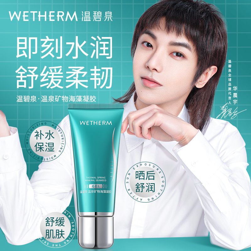 温碧泉保湿舒缓矿物海藻凝胶