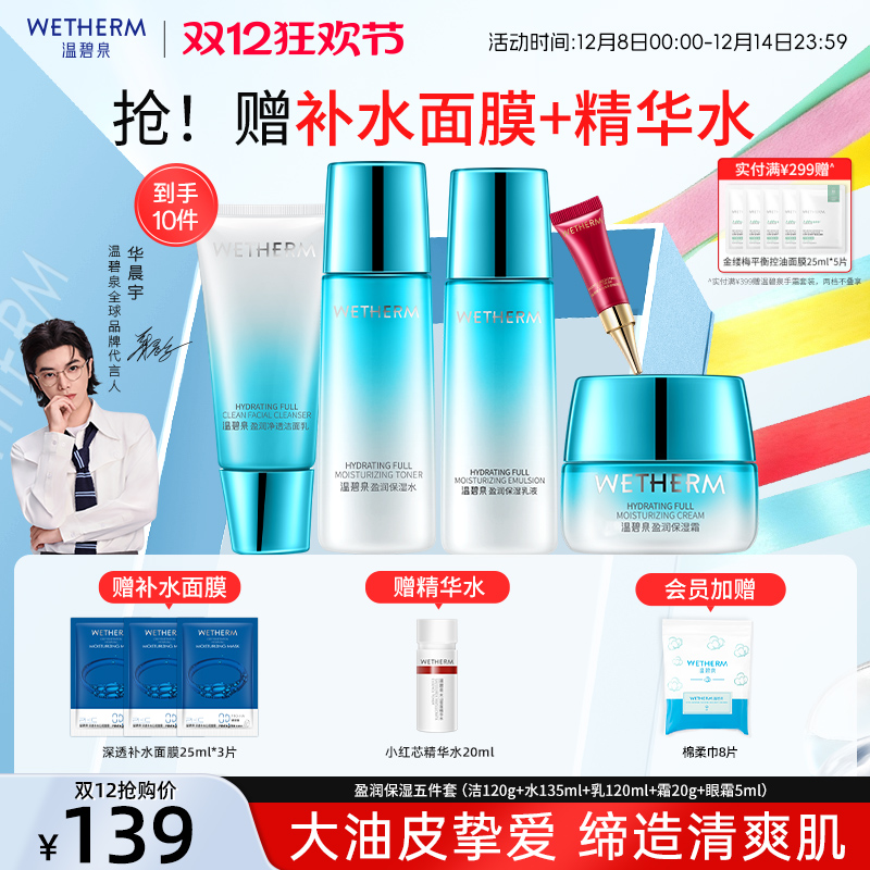 温碧泉补水保湿清爽盈润保湿套装