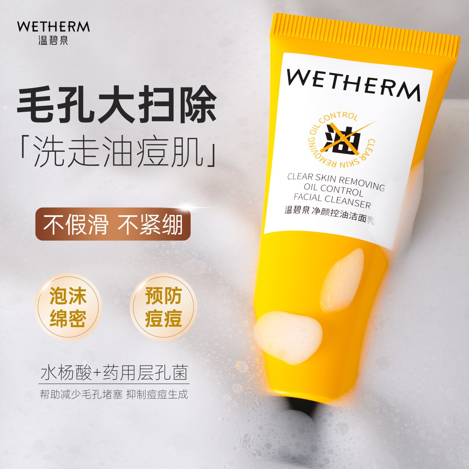 温碧泉净颜控油洁面乳深层清洁控油洗面奶保湿温和不紧绷官方正品