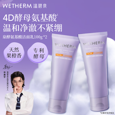 温碧泉泉酵氨基酸洁面乳洗面奶深层清洁保湿温和净澈100g*2支C