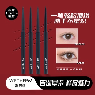 熔岩黑S01持久不易晕染极细笔头 WETHERM 温碧泉炽热明眸眼线胶笔