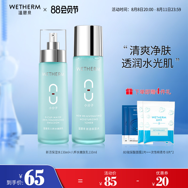 温碧泉八杯水补水保湿水乳套装男女干皮化妆护肤品旗舰店正品全套