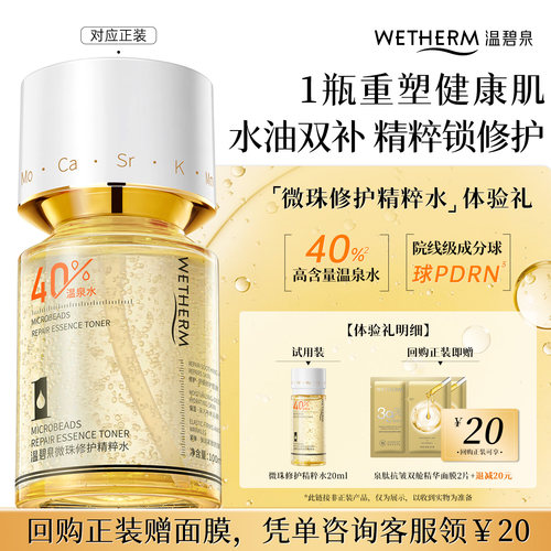 温碧泉微珠修护精粹水舒缓保湿