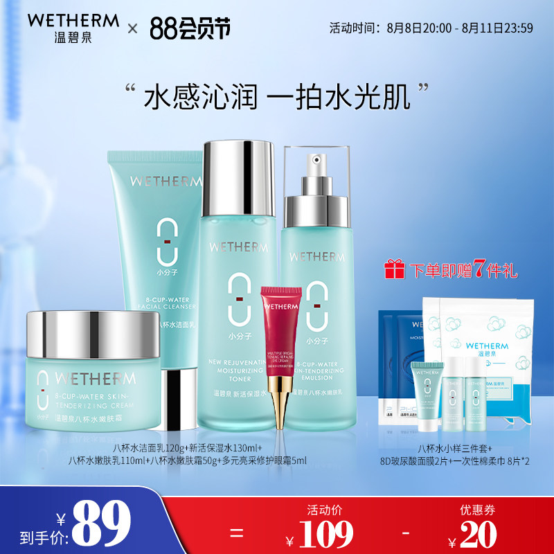 温碧泉八杯水补水保湿水乳套装男女化妆护肤品套盒官方旗舰店正品