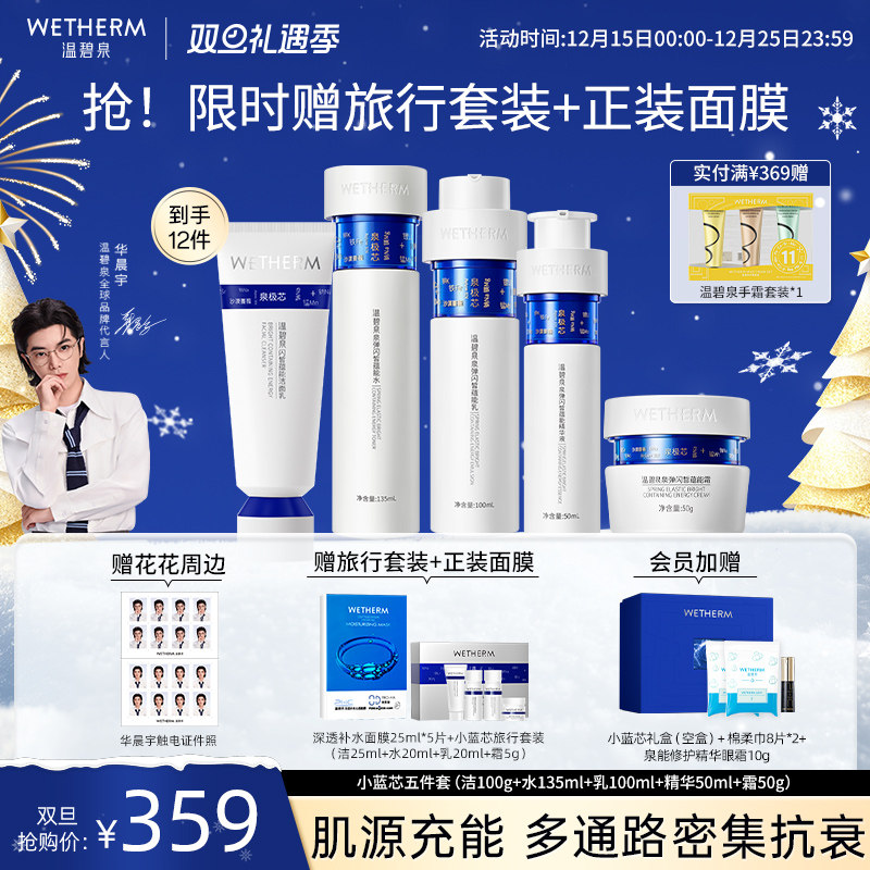 温碧泉紧致焕亮泉弹闪皙蕴能套装