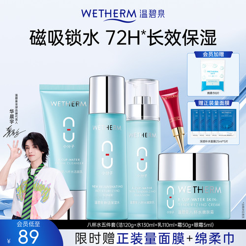 温碧泉深层补水保湿八杯水套装