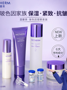 WETHERM/温碧泉玻色因套装护肤品水乳洁面霜补水保湿紧致抗皱