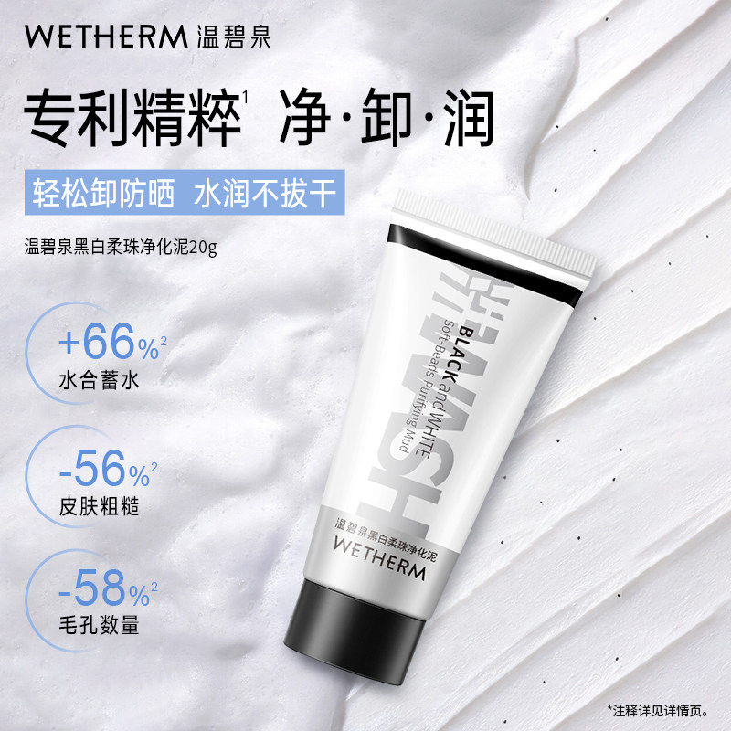 【会员优惠价】温碧泉黑白柔珠洁面乳20g 黑头清洁毛孔磨砂洗面奶