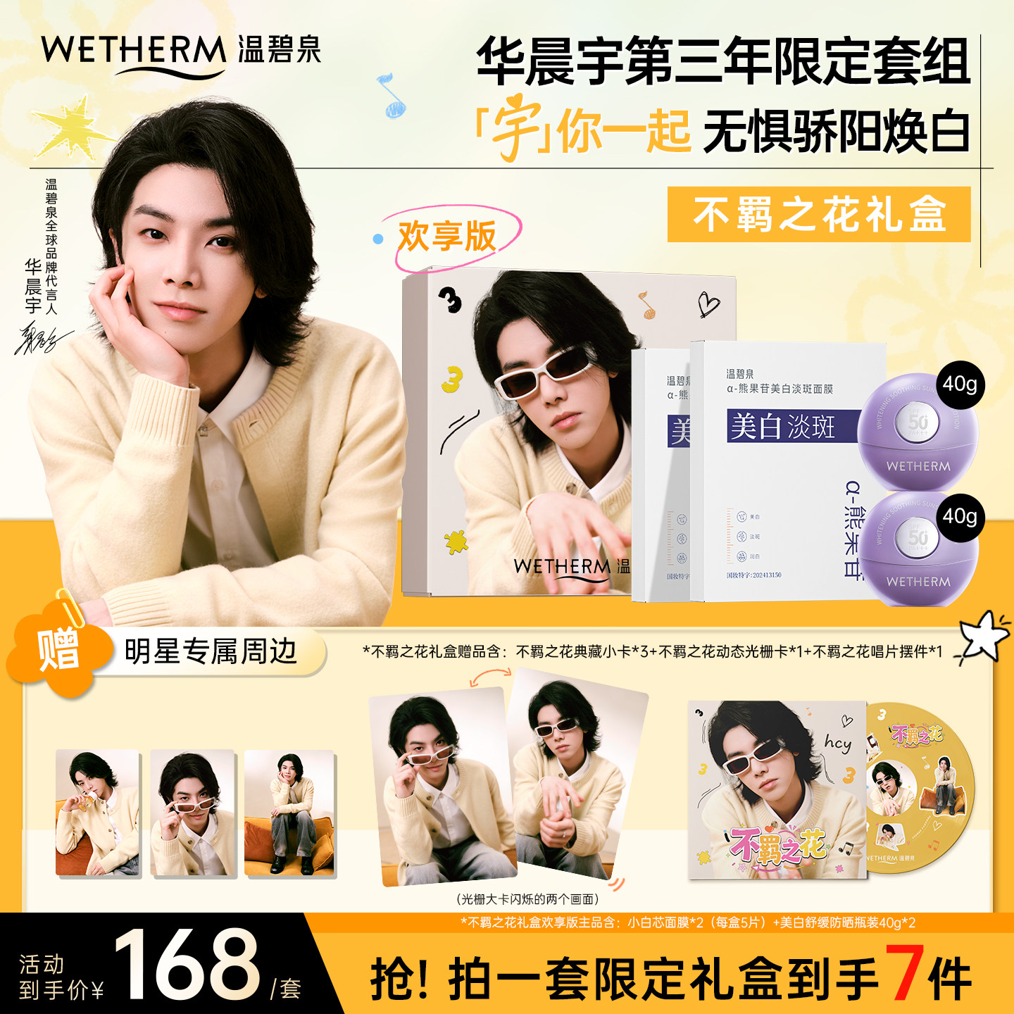 【华晨宇同款】温碧泉不羁之花礼盒美白舒缓防晒乳美白淡斑面膜