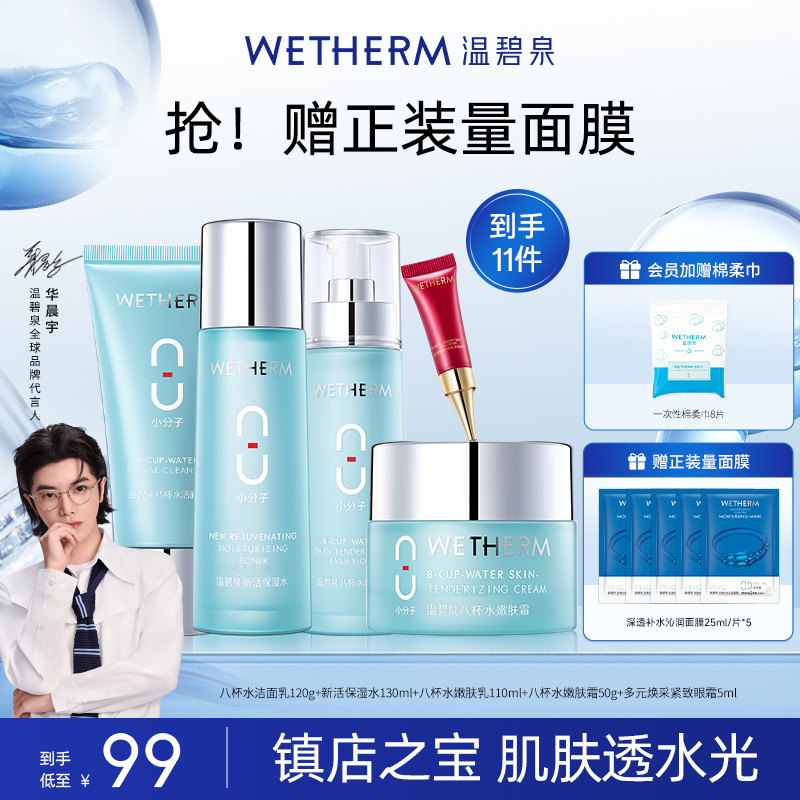 温碧泉补水保湿套装礼盒男女学生