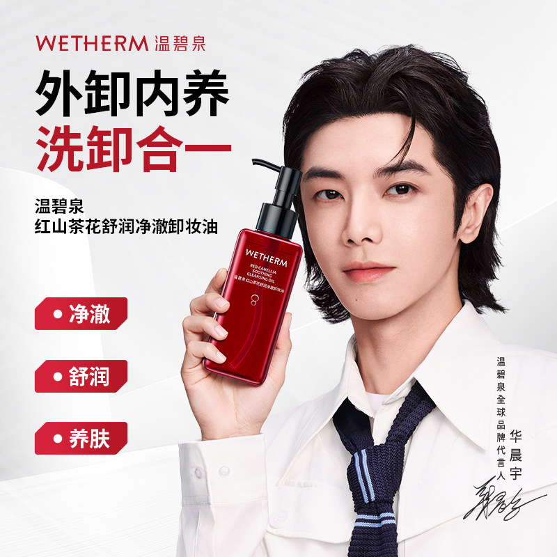 WETHERM/温碧泉红山茶花舒润净澈卸妆油温和脸部卸妆干油皮清洁1