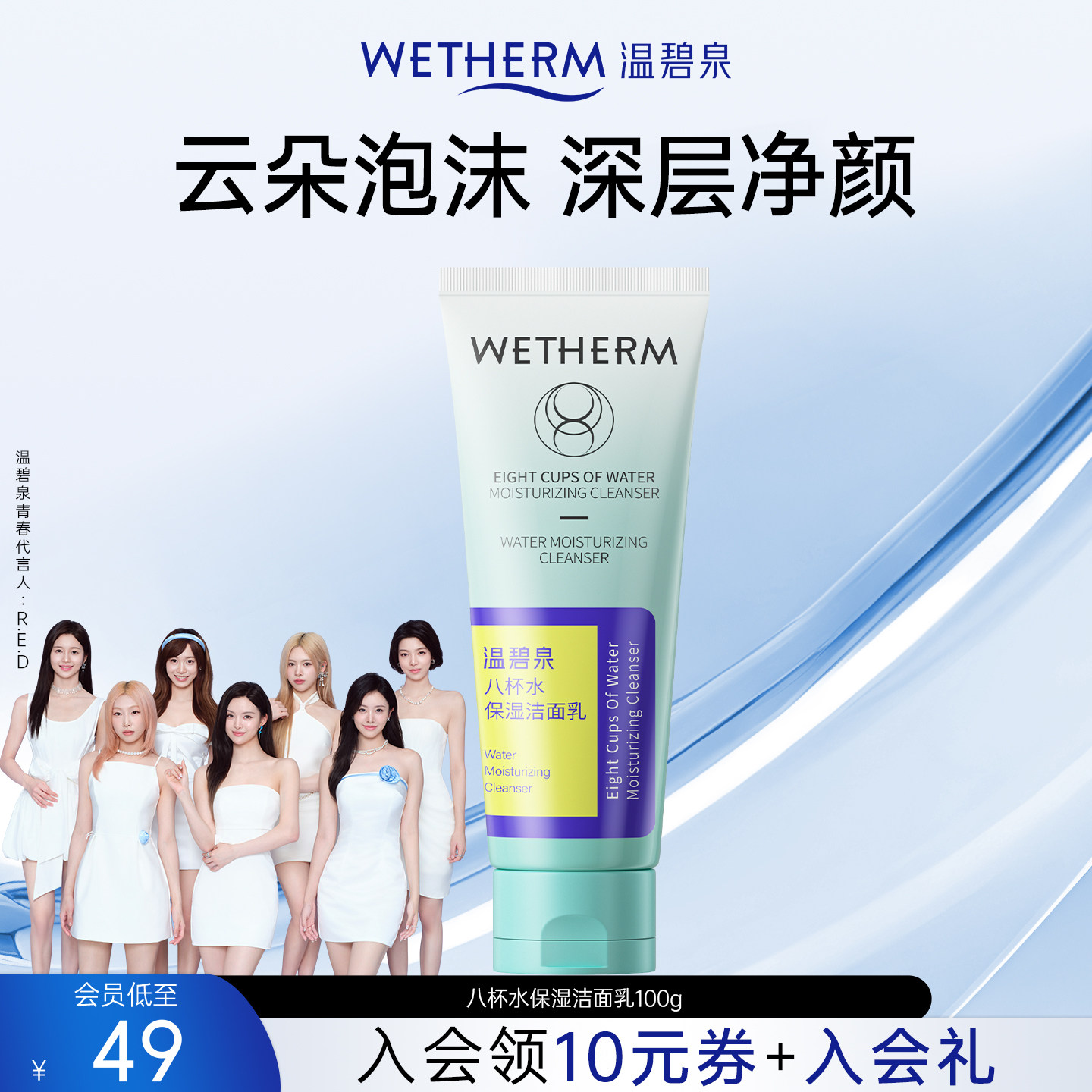 温碧泉八杯水保湿洁面乳温和洁净深润补水洁面乳温泉护肤官方正品