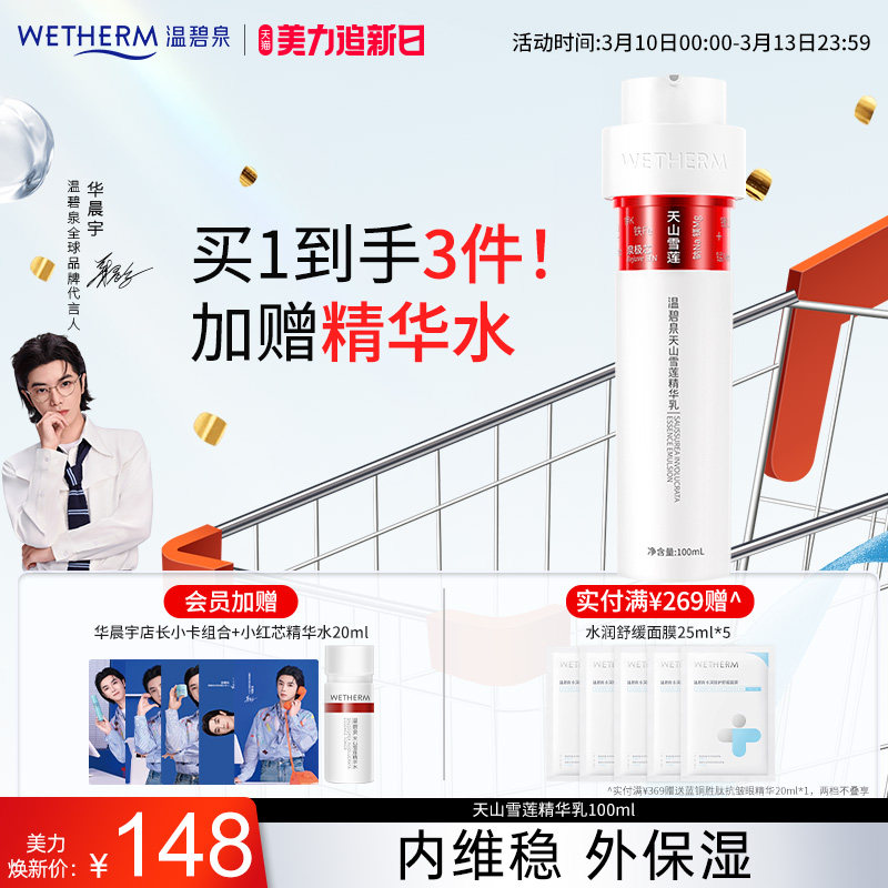 温碧泉天山雪莲精华乳保湿补水弹润抗皱小红芯乳液紧致水润温和