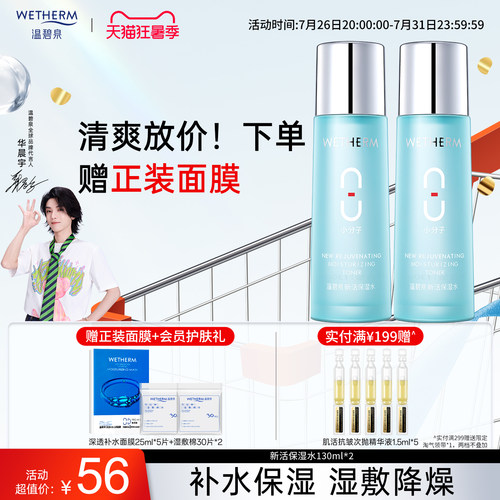 温碧泉深层补水八杯水爽肤水*2支