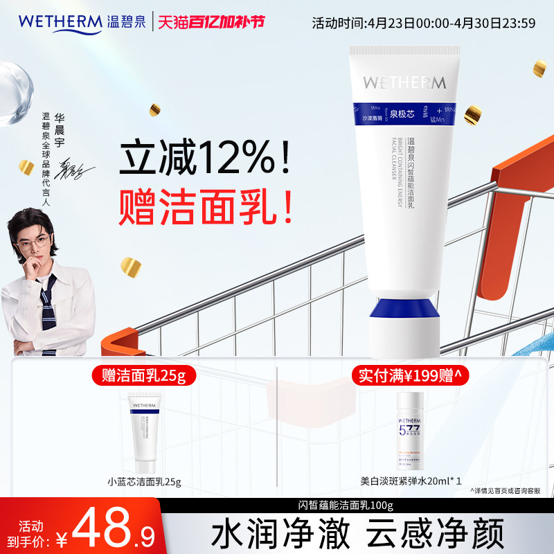 WETHERM/温碧泉闪皙蕴能洁面乳小蓝芯洗面奶氨基酸表活温和清洁女