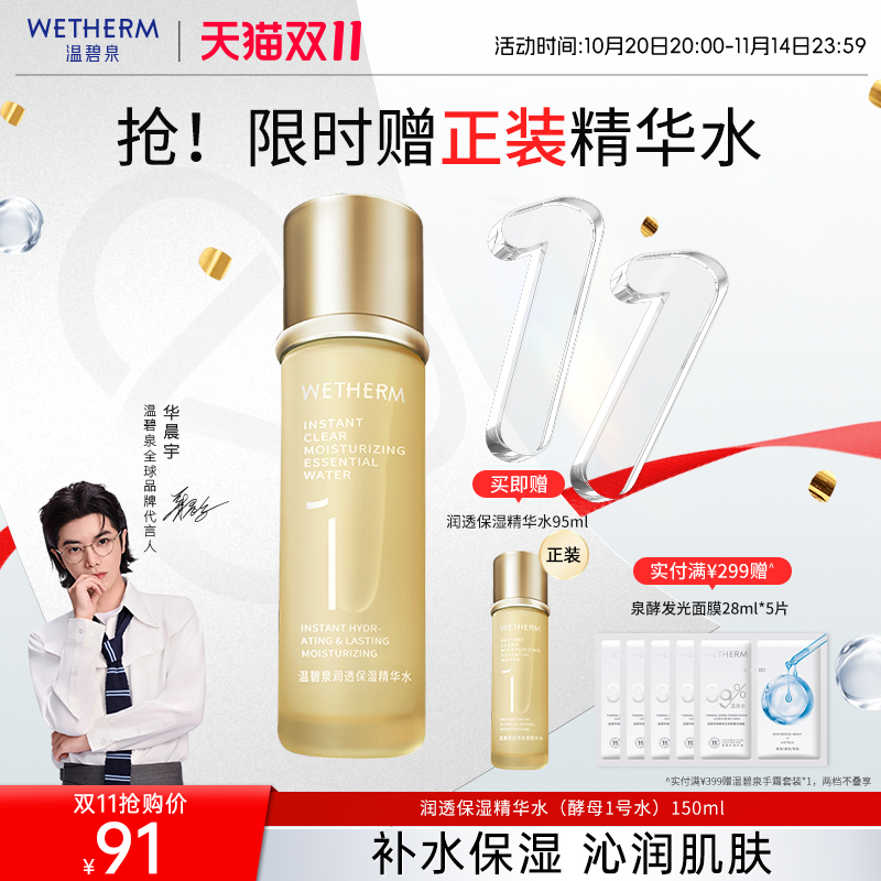 温碧泉补水保湿1号酵母精华水