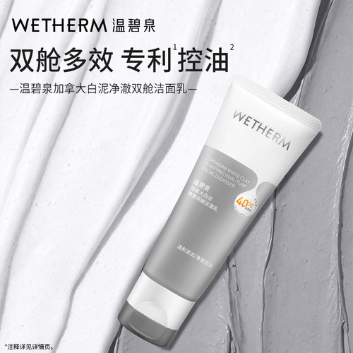 温碧泉控油加拿大白泥泉双舱洁面