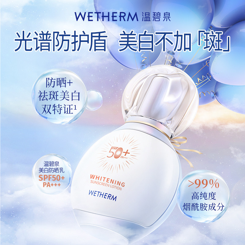 WETHERM温碧泉美白防晒乳SPF50+防紫外线祛斑美白双特证
