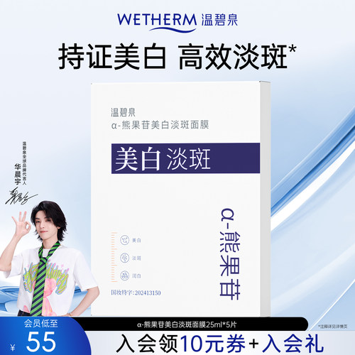 温碧泉熊果苷美白淡斑小白芯面膜