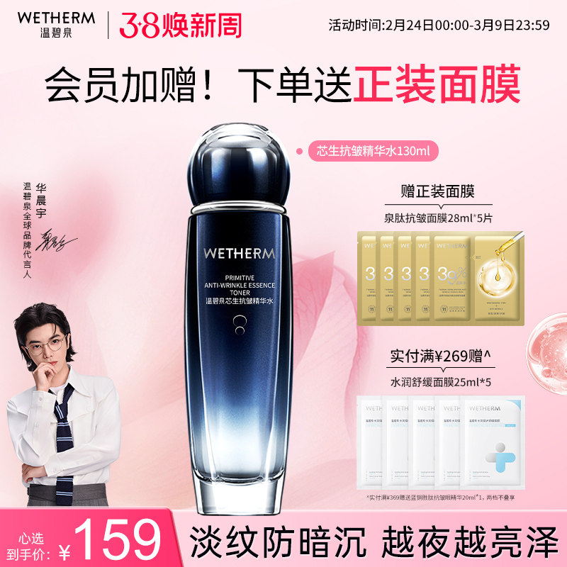 温碧泉芯生抗皱精华水化妆水滋润补水保湿抗初老提拉紧致爽肤水女