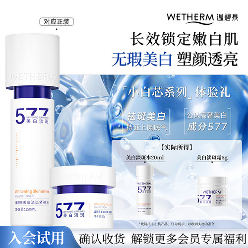 【会员U先】温碧泉美白淡斑水20ml+美白淡斑霜5g 577小白芯系列