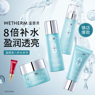 温碧泉深层补水保湿八杯水套装