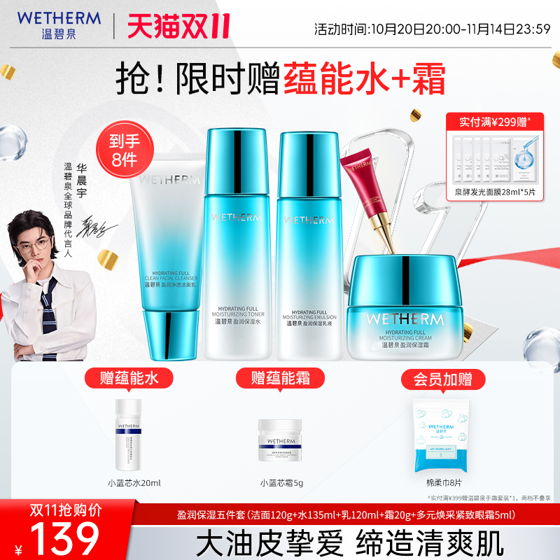 温碧泉补水保湿清爽盈润保湿套装