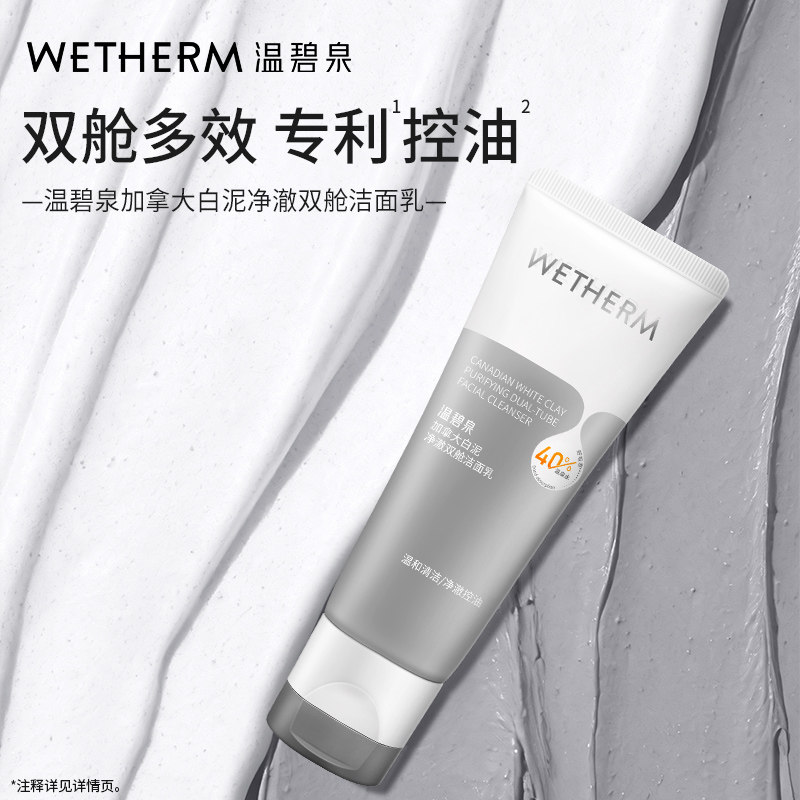 温碧泉控油加拿大白泥泉双舱洁面