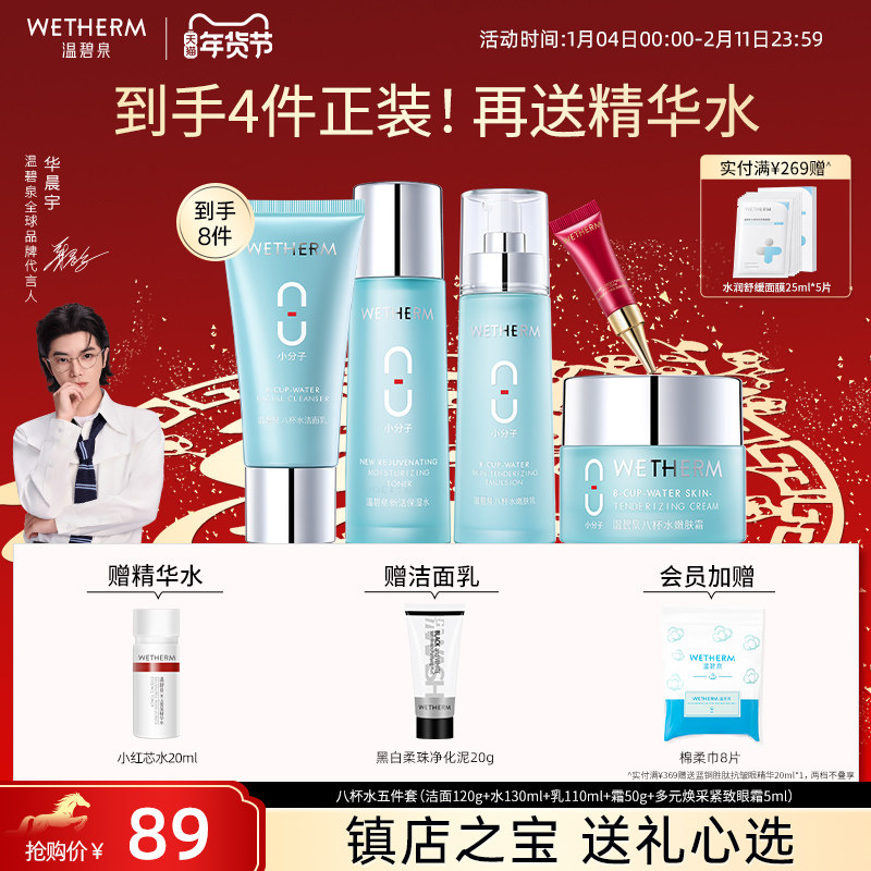 温碧泉八杯水补水保湿水乳套装男女化妆护肤品套盒官方旗舰店平价