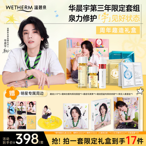 【华晨宇同款】温碧泉周年趣造礼盒微珠水修护小红芯精华双舱面膜