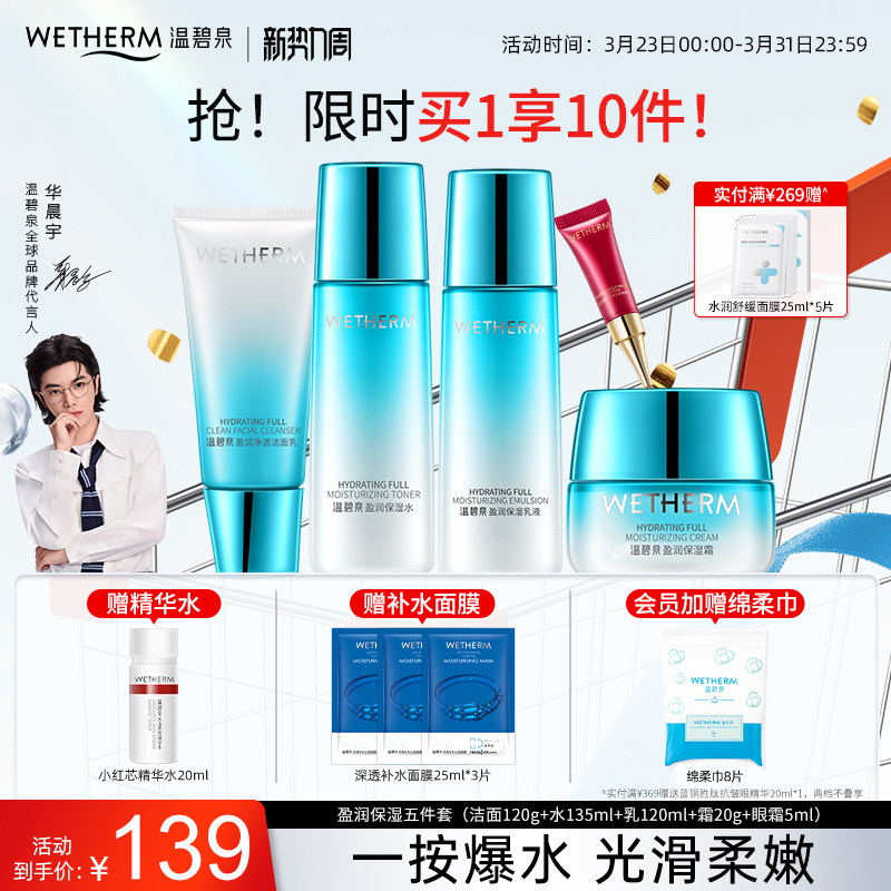 温碧泉盈润水畅饮水乳套装官网补水保湿清爽化妆护肤品夏季男女